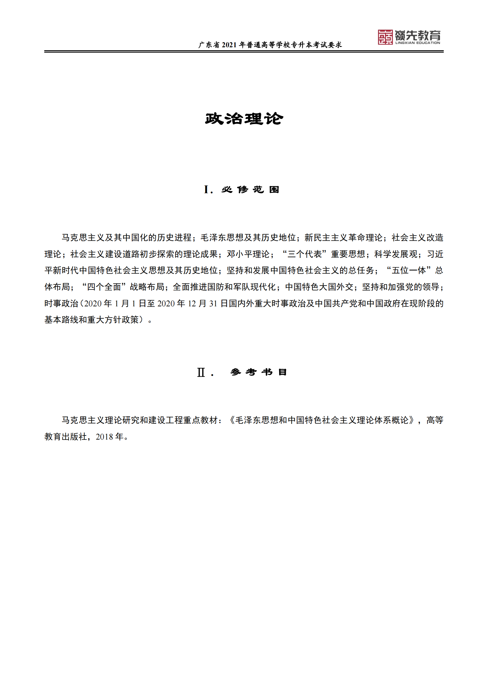 广东省普通高等学校专升本《政治理论》考试要求_00.png