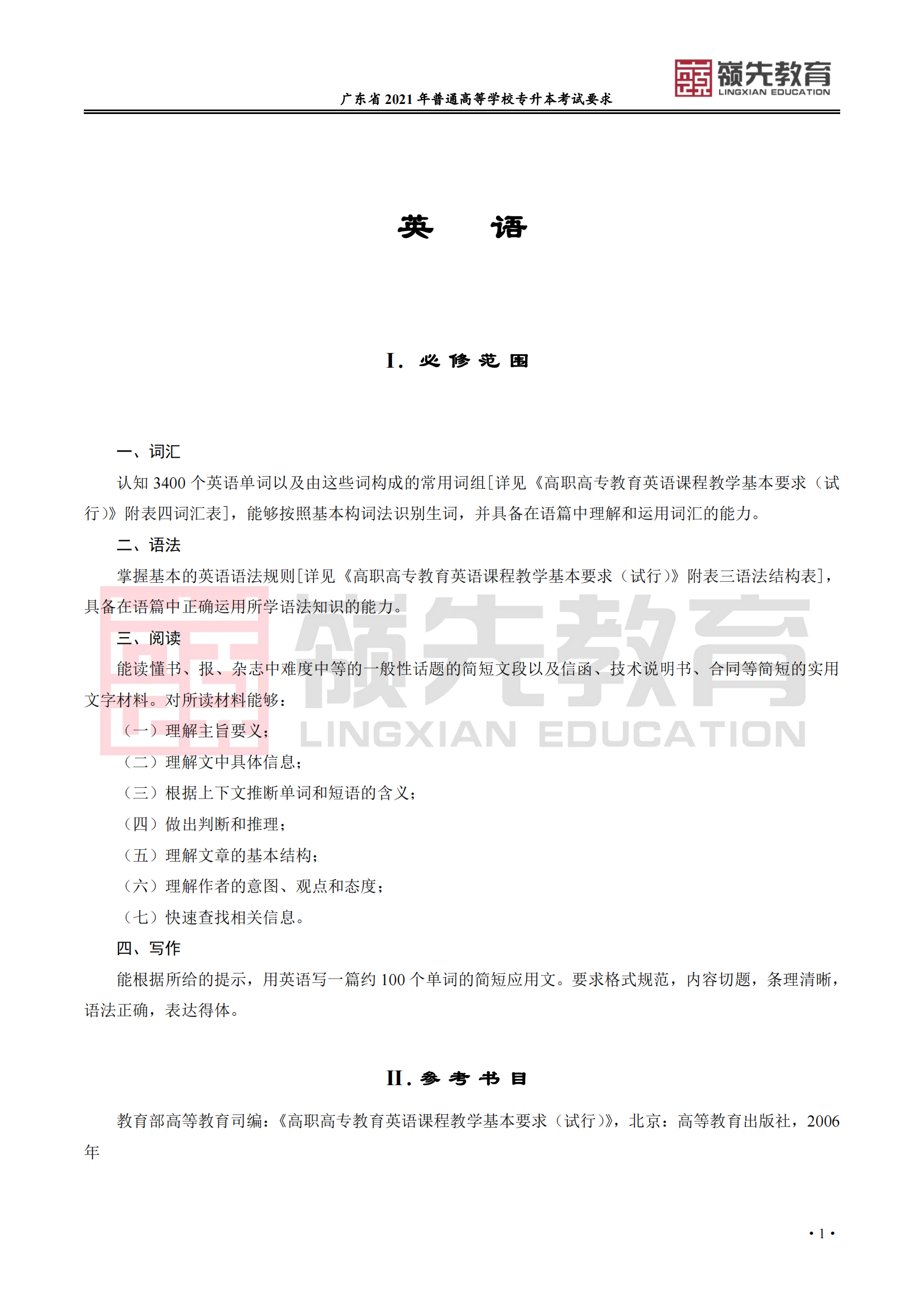 广东省普通高等学校专升本《英语》考试要求_00.png