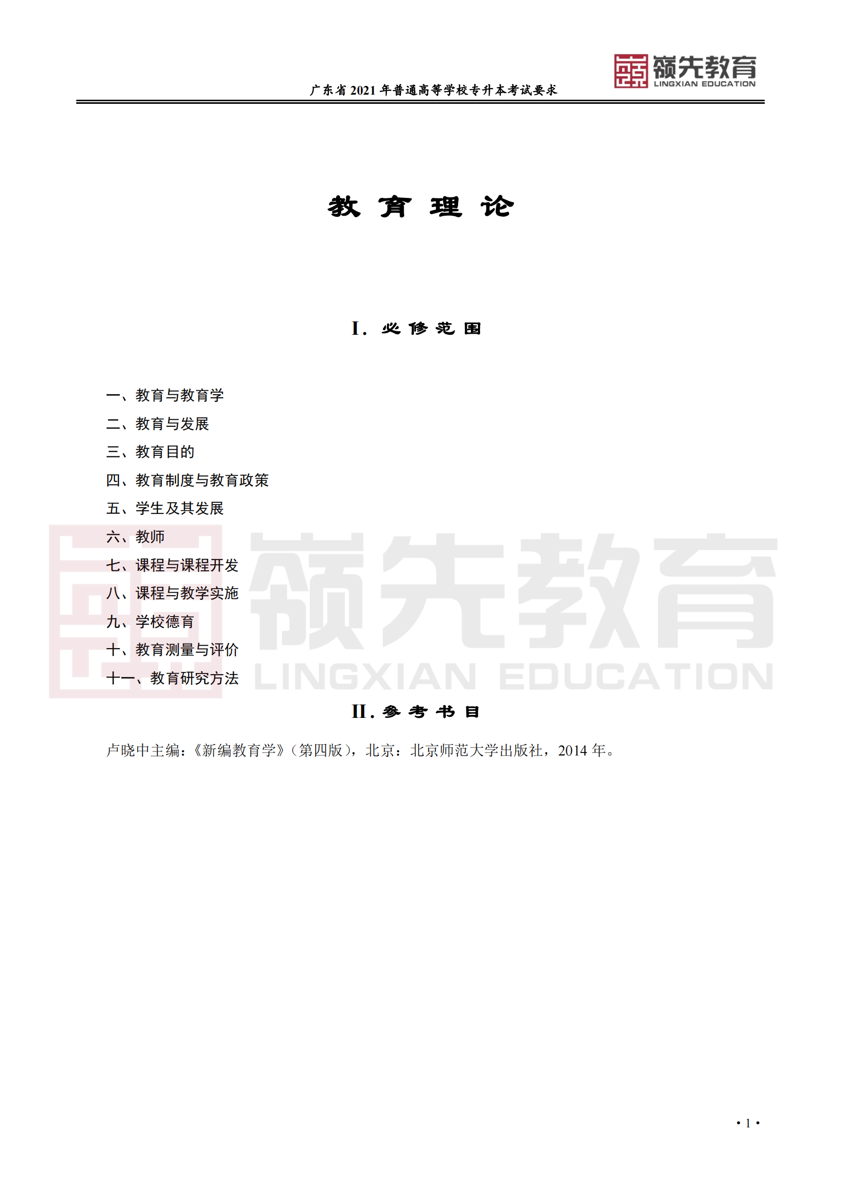 广东省普通高等学校专升本《教育理论》考试要求_00.png