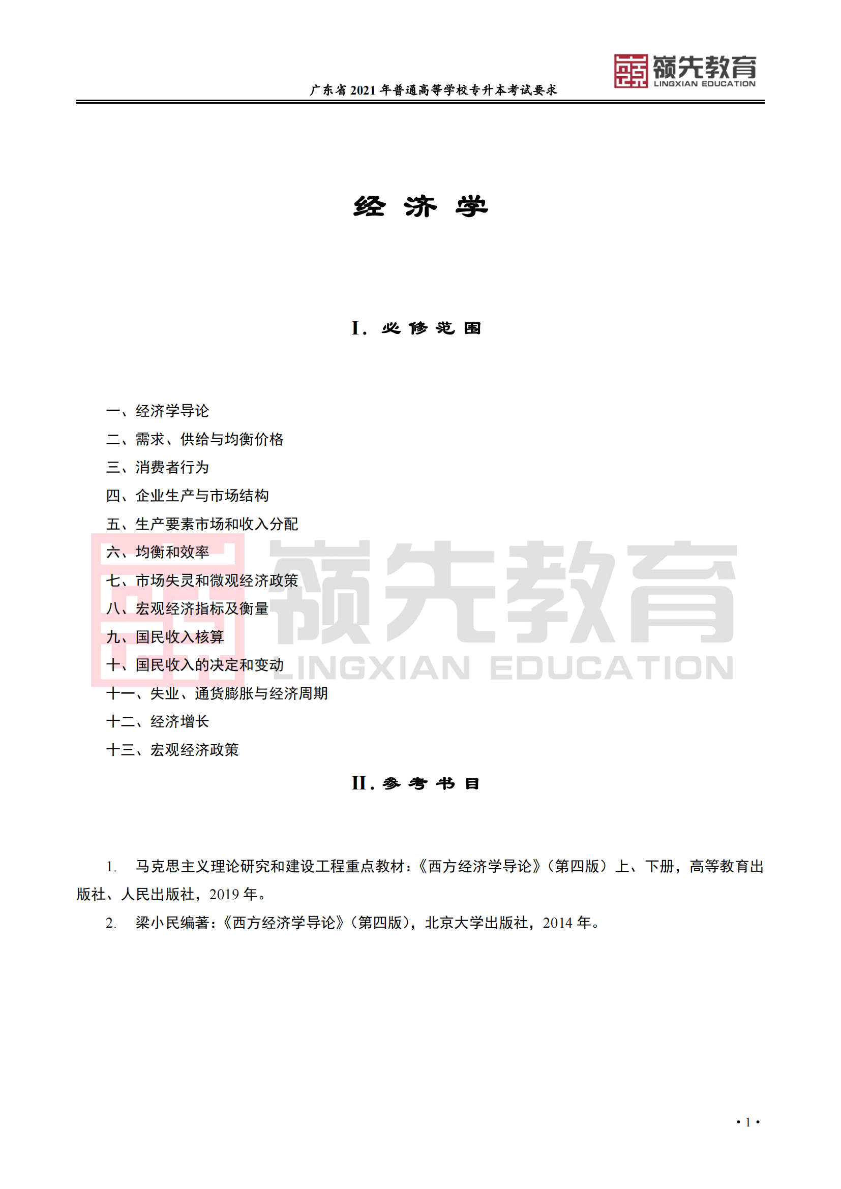 广东省普通高等学校专升本《经济学》考试要求_00.png