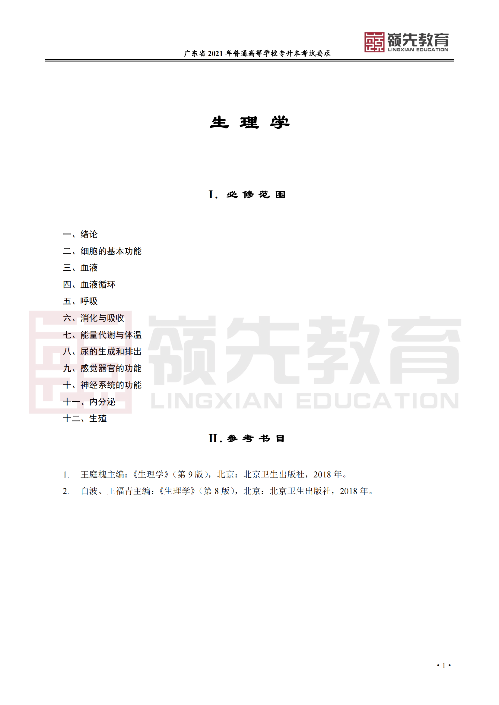 广东省普通高等学校专升本《生理学》考试要求_00.png