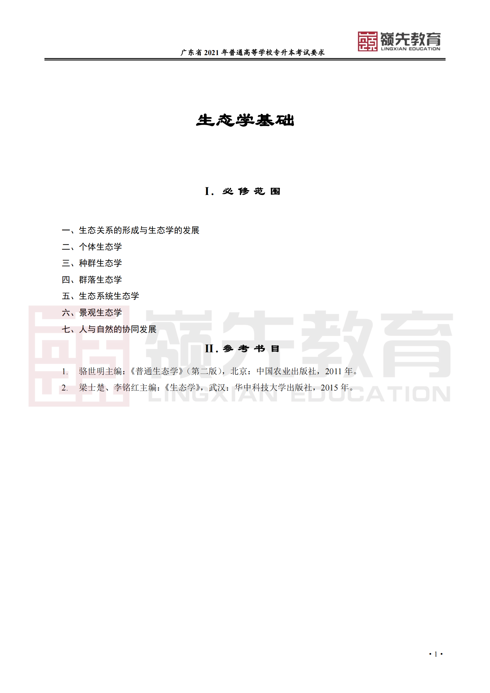 广东省普通高等学校专升本《生态学基础》考试要求_00.png